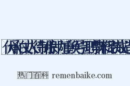 伏承伯丈人待制侍郎九重涣号三聘鼎来促装戒造句是什么意思的图片